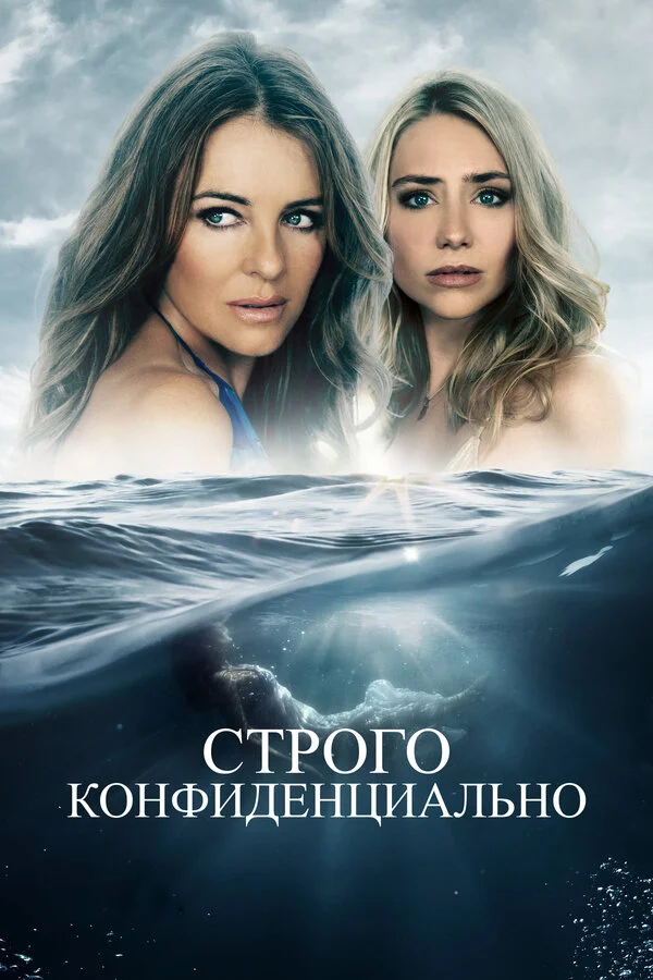 Строго конфиденциально - постер фильма